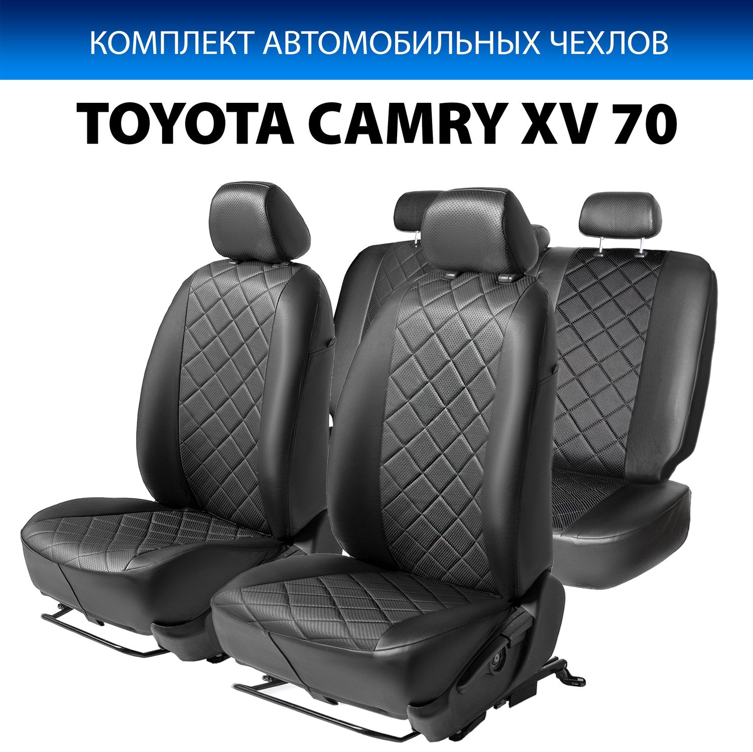 Чехлы Rival Ромб (зад. спинка 40/60) для сидений Toyota Camry XV70 седан 2018-2026, черные. Артикул SC.5710.2