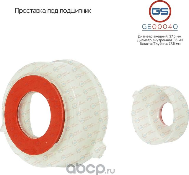 Проставка под подшипник (GS). Артикул GE0004O