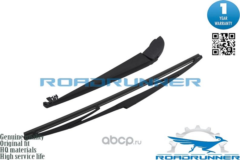 Щетка стеклоочистителя каркасная задняя с рычагом 410 мм (Roadrunner) Roadrunner. Артикул RR410R8