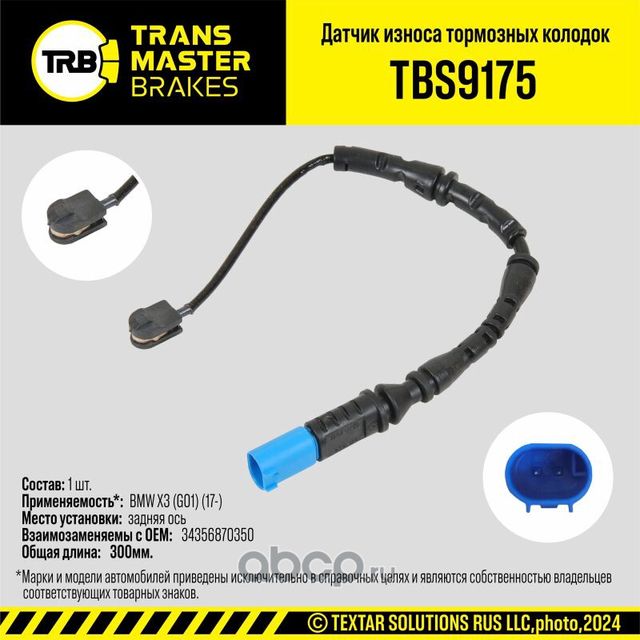 Датчик износа тормозных колодок (Transmaster). Артикул TBS9175
