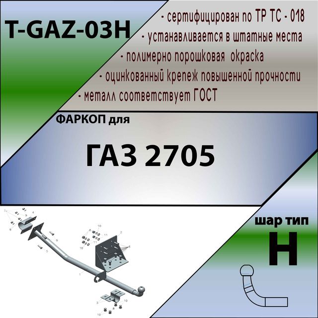 Фаркоп Tavials (Лидер-Плюс) для ГАЗ Газель (2705) 1996-2013. Фланцевое крепление. Артикул T-GAZ-03H
