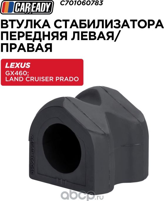 Втулка стабилизатора поперечной устойчивости передняя левая/правая (Caready). Артикул C701060783