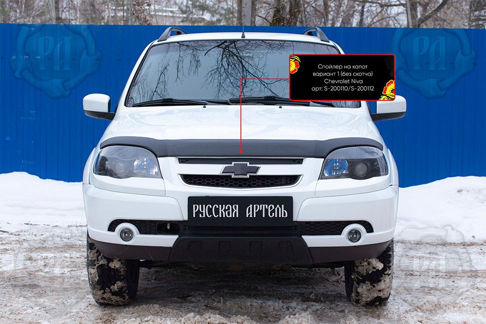Спойлер на капот Русская Артель вариант 1 без скотча для Chevrolet Niva Bertone 2009-2020. Артикул S-200112