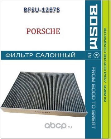 ФИЛЬТР САЛОНА УГОЛЬНЫЙ BOSM BFSU-12875 PORSCHE 955 572 219 10 Bosm. Артикул BFSU12875