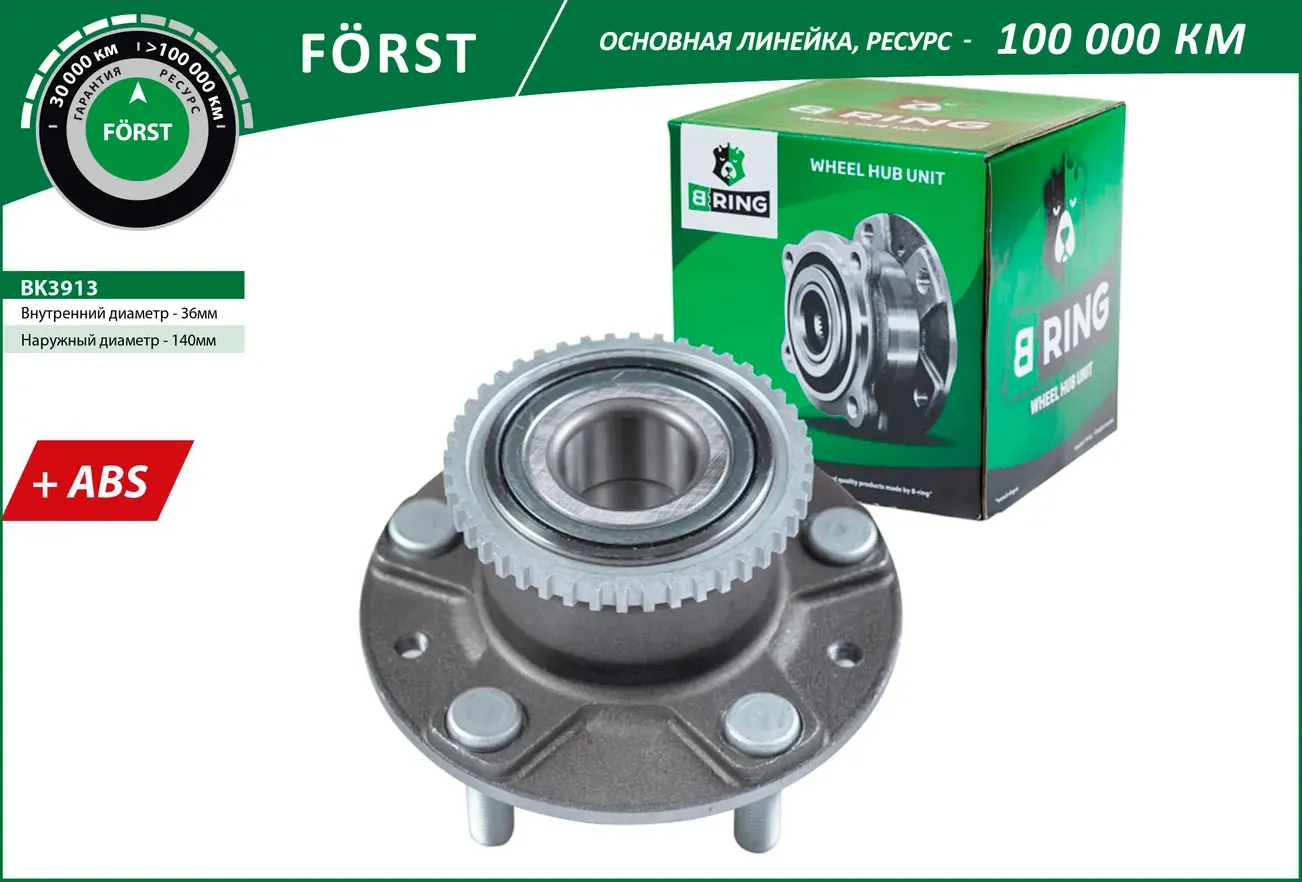 Ступица с подшип. в сборе MAZDA 6 (02-) (задн.) [d=140 с ABS] (BK3913) B-RING FORST B-Ring. Артикул bk3913