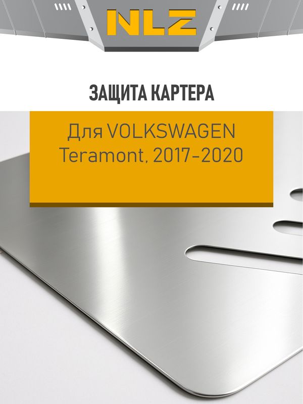 Защита алюминиевая NLZ для картера Volkswagen Teramont 2018-2026. Артикул NLZ.51.42.030A