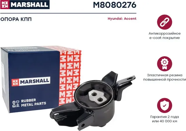Опора кпп Hyundai  Accent 10- (M8080276) (Marshall). Артикул M8080276