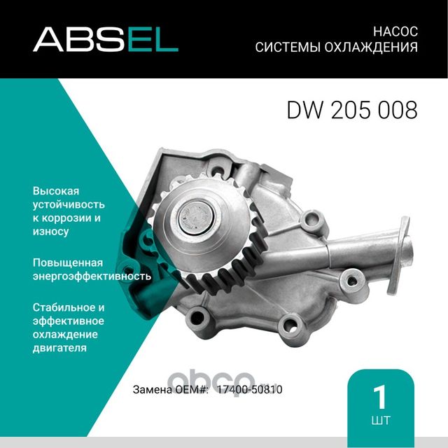 Насос системы охлаждения (Absel) Absel. Артикул DW205008