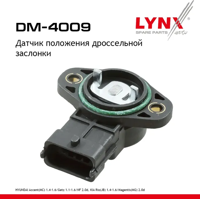 Датчик положения дроссельной заслонки (Lynxauto). Артикул DM4009