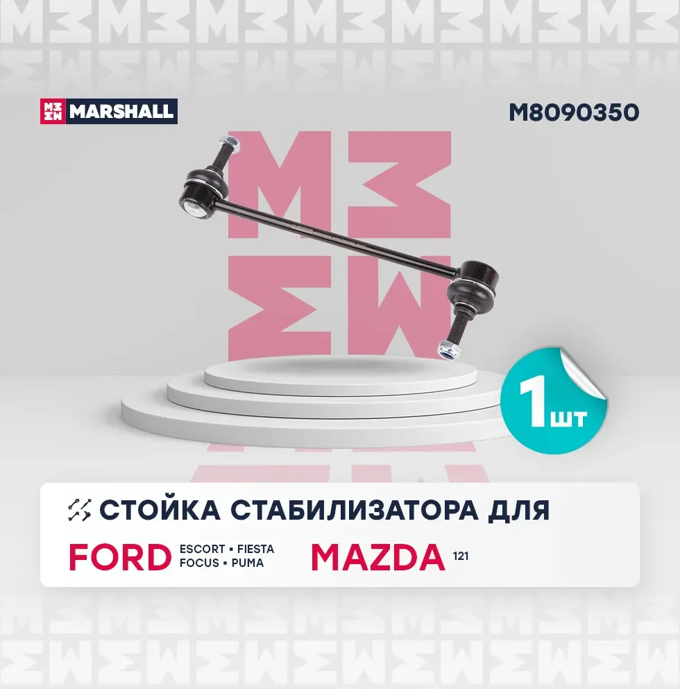 Стойка стабилизатора передн. лев./прав. Ford Escort 90-, Fiesta 89-, Focus 98-, Ka 96- () | перед прав/лев | (Marshall). Артикул M8090350
