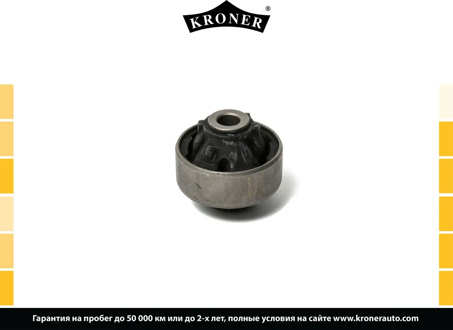 Сайлентблок рычага подвески (Kroner). Артикул K330361