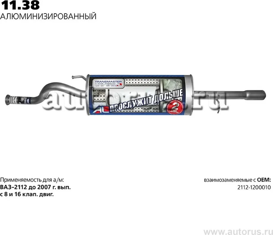 Глушитель (задняя часть) (Transmaster). Артикул 11.38AL