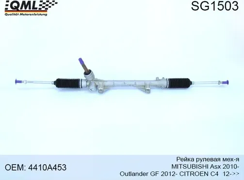 SG1503 РЕЙКА РУЛЕВАЯ МЕХ-Я MITSUBISHI ASX 2010- OUTLANDER GF 2012 (QML). Артикул SG1503