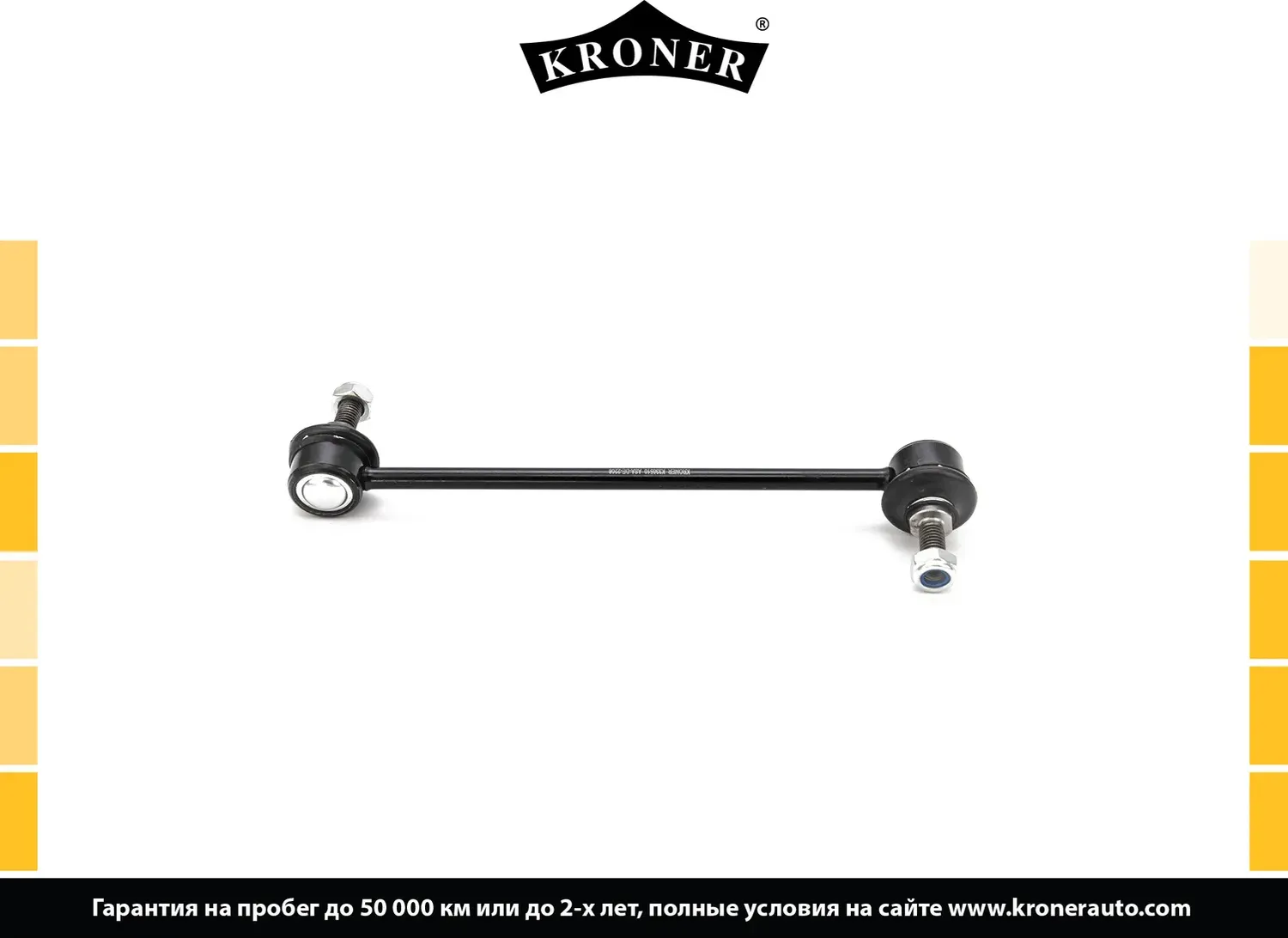 Тяга/стойка стабилизатора (Kroner). Артикул K330510