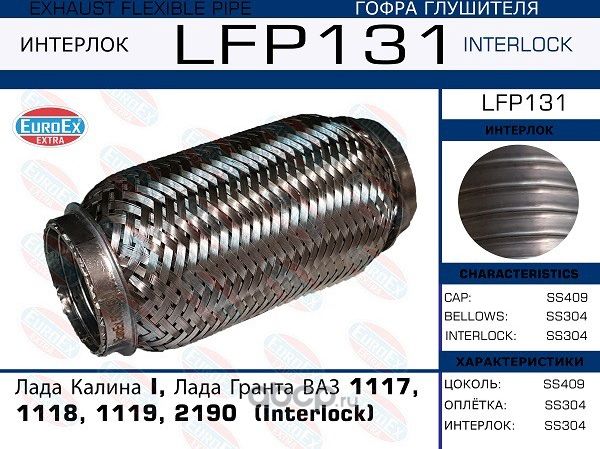 Гофра глушителя LADA GRANTA/KALINA (Interlock) (Euroex) Euroex. Артикул LFP131