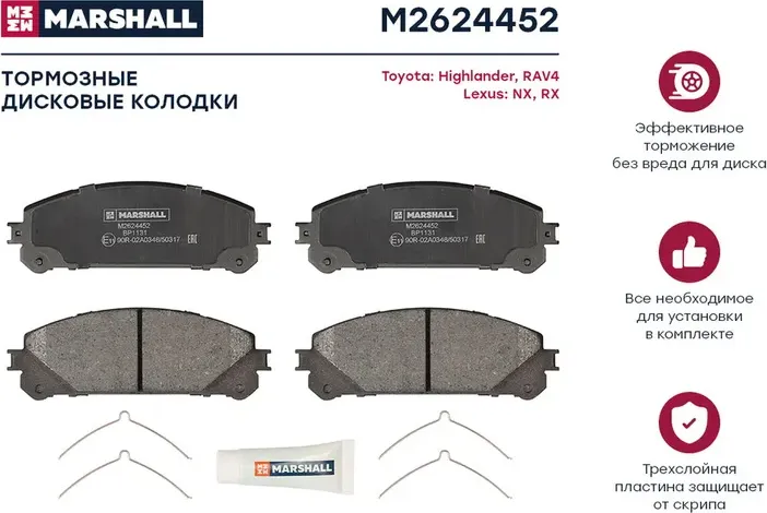 Колодки тормозные LEXUS RX 09-/TOYOTA HIGHLANDER 07- передние (Marshall). Артикул M2624452