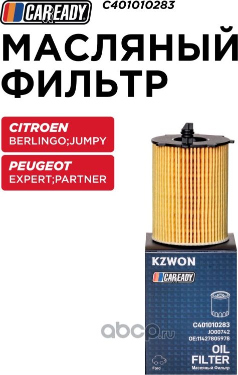 Масляный фильтр (Caready). Артикул C401010283