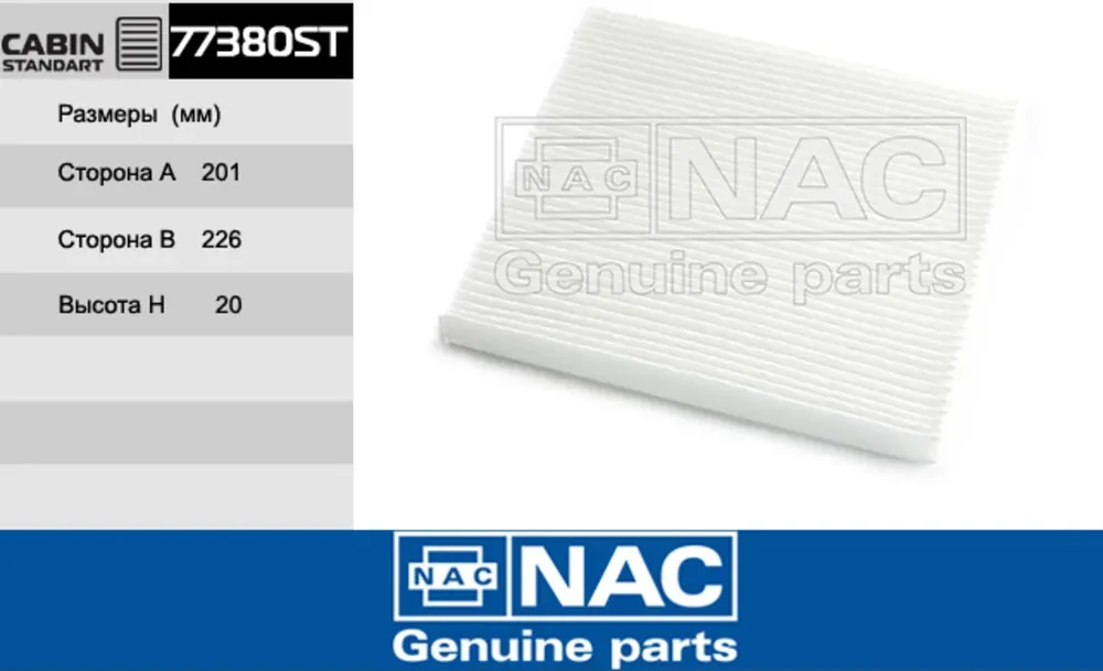 NAC Салонный фильтр SsangYong Actyon II New NAC. Артикул 77380ST