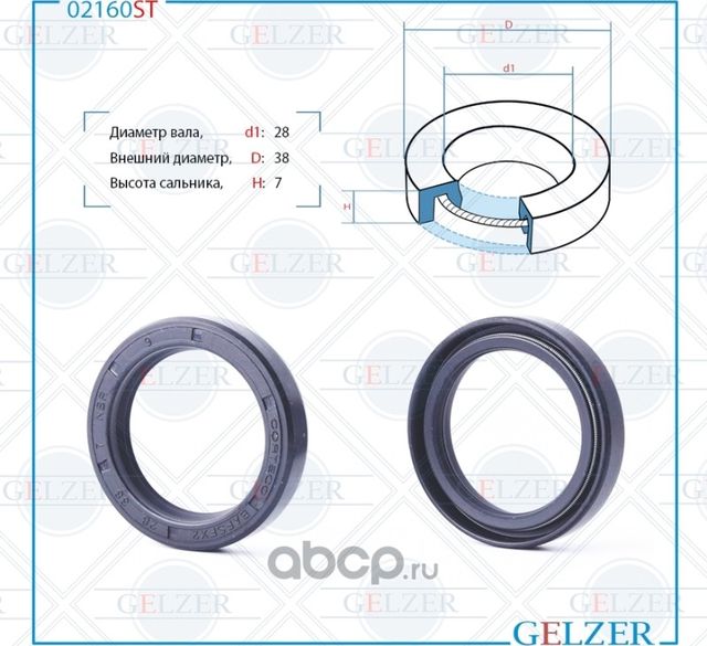 02160ST Сальник рулевого механизма 28x38x7 (Gelzer). Артикул 02160ST