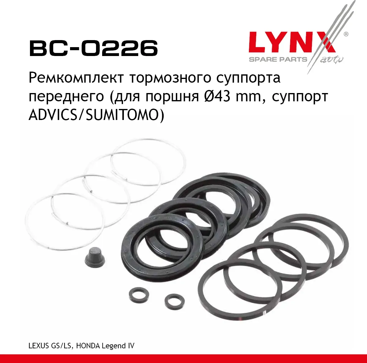 Ремкомплект тормозного суппорта | перед прав/лев | (Lynxauto). Артикул BC0226