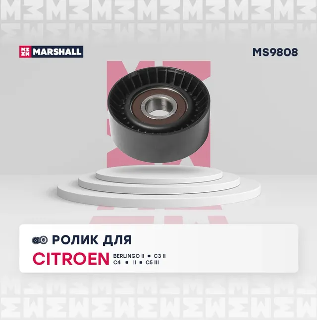 Ролик ремня приводного CITROEN C3/C4/PEUGEOT 207/308/BMW MINI 1.4/1.6 (Marshall). Артикул MS9808