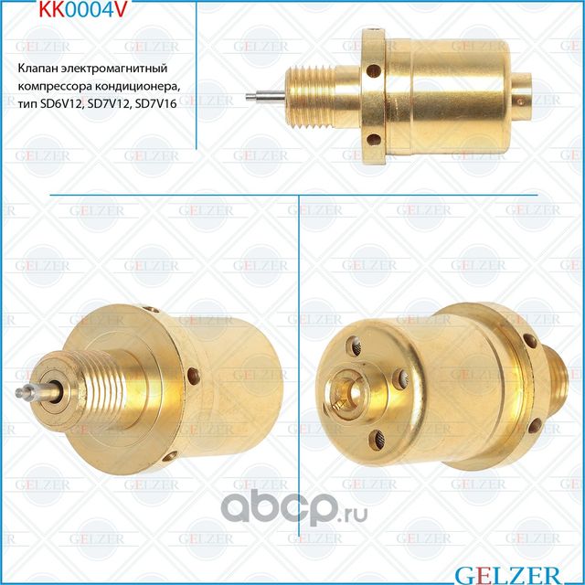 KK0004V Клапан электромагнитный компрессора кондиционера, тип SD6V12, SD7V12, SD (Gelzer). Артикул KK0004V