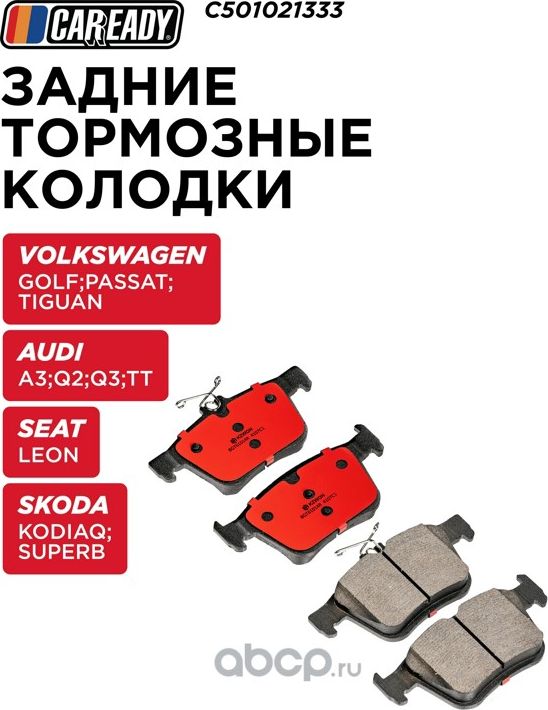 Колодки тормозные VAG A3/KODIAQ/GOLF задн. (Caready). Артикул C501021333
