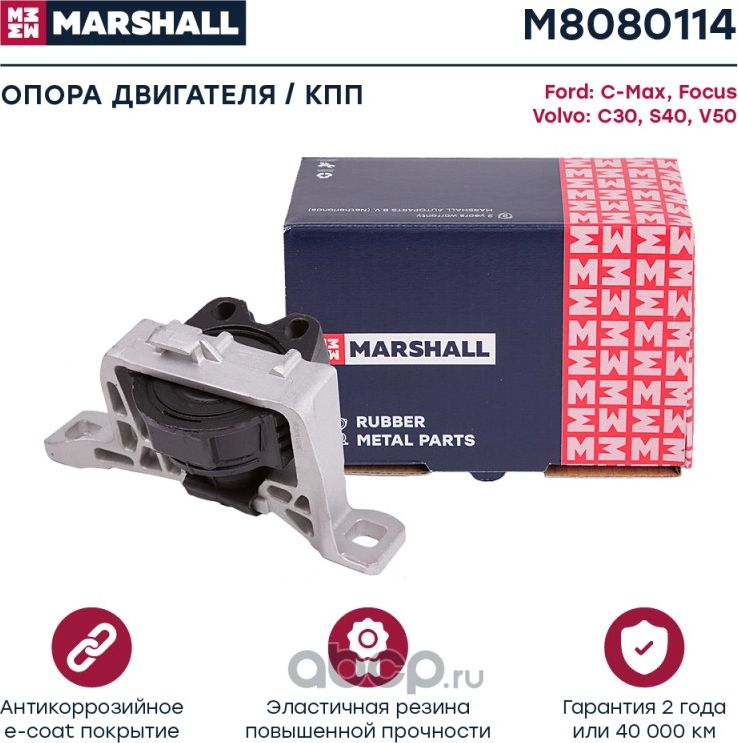 Опора двигателя FORD FOCUS II 1.8-2.0 пер.прав. (Marshall). Артикул M8080114