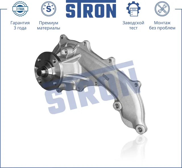 Помпа водяная (Гарантия 3 года. Монтаж без проблем) (Stron) Stron. Артикул STP0106