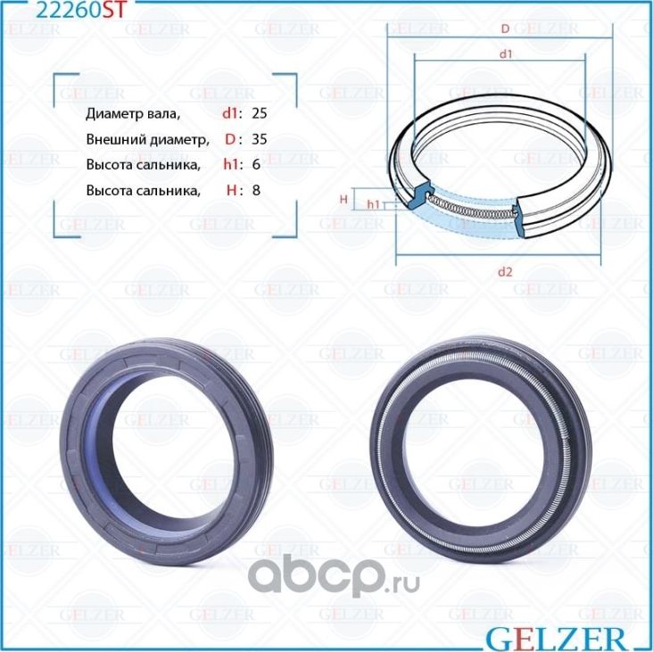22260ST Сальник рулевого механизма 25x34.8x6/8 (Gelzer). Артикул 22260ST