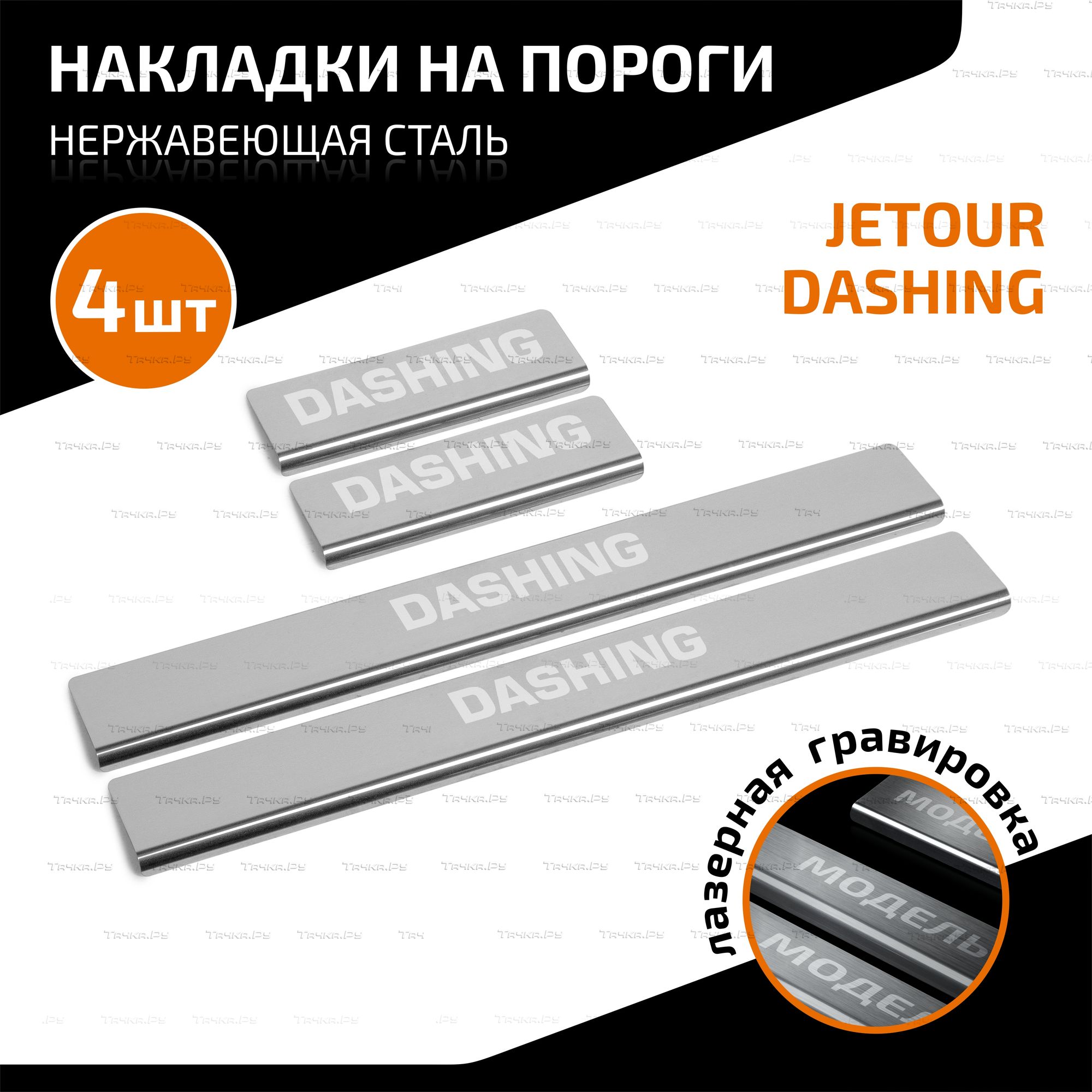 Накладки AutoMax на пороги (с надписью) для Jetour Dashing 2022-2026. Артикул AMJEDAS01