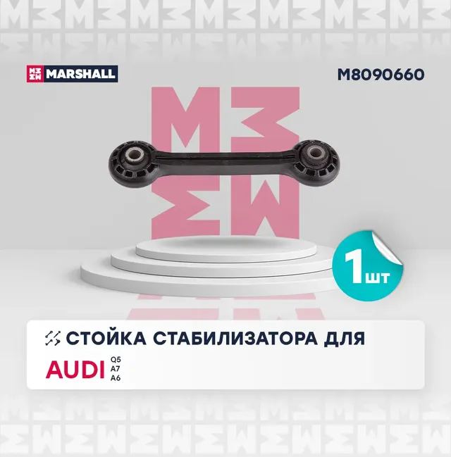 Стойка стабилизатора передн. лев./прав. Audi A6 4G2, C5 2011-2017 () | перед прав/лев | (Marshall). Артикул M8090660