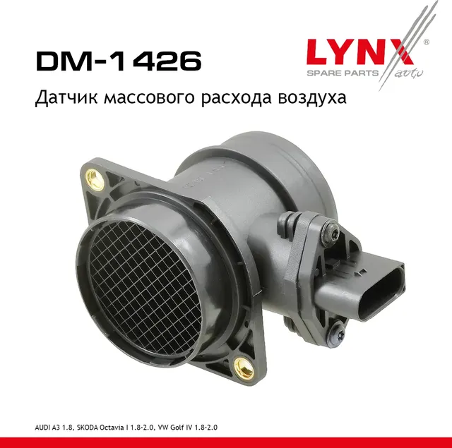 Датчик массового расхода воздуха AUDI A3 1.8 96-03  SKODA Octavia I 1.8-2.0 96>  VW Golf IV 1.8-2.0  (Lynxauto). Артикул dm-1426