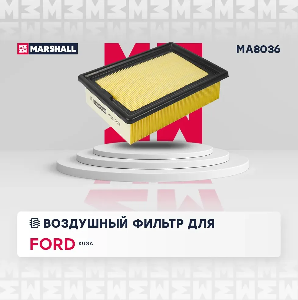 Фильтр воздушный (Marshall). Артикул MA8036