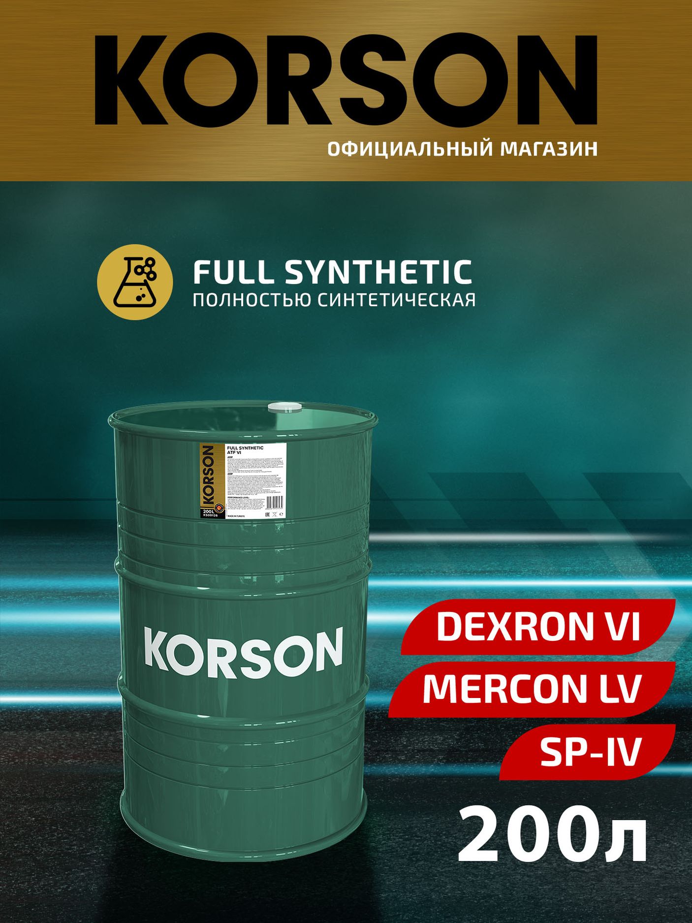 FULL SYNTHETIC ATF VI 200л (Korson). Артикул KS00126