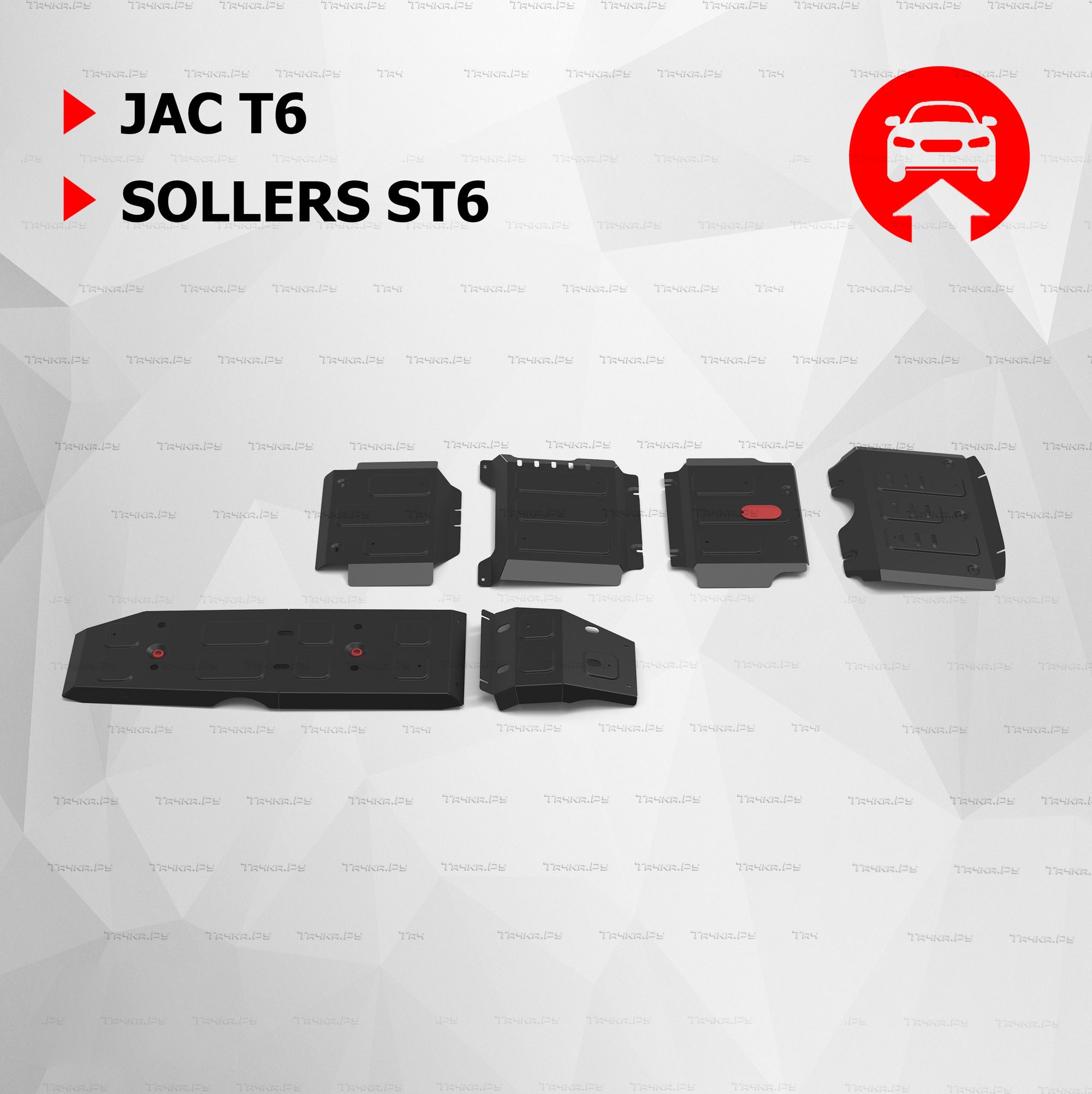 Защита радиатора, картера, КПП, РК и топливного бака АвтоБРОНЯ для JAC T6 2018-2026. Артикул K111.09207.1