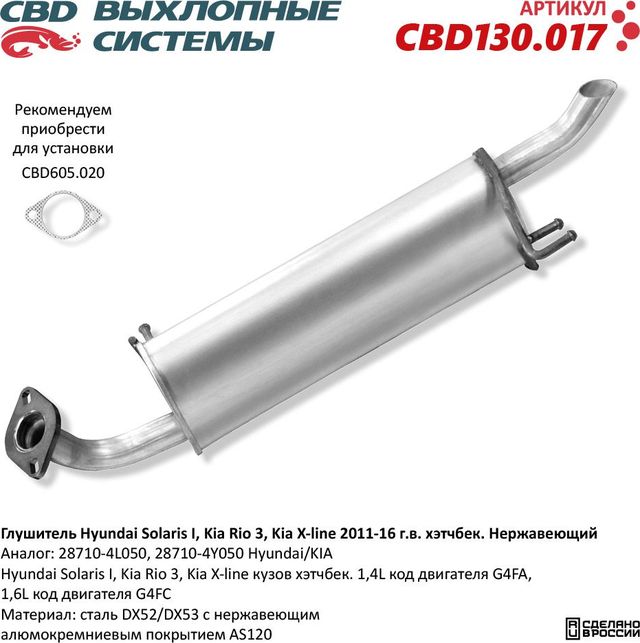 Глушитель Hyundai Solaris I, Kia Rio 3, Kia X-line 2011-16 г.в. хэтчбек. Нержавеющий (CBD). Артикул CBD130017