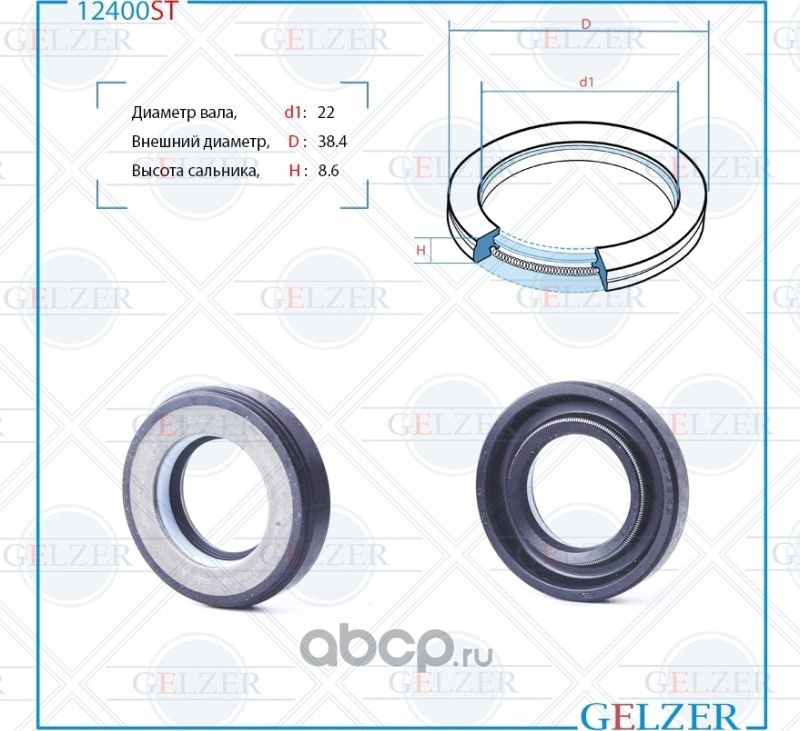 12400ST Сальник рулевого механизма 22x38.4x8.6 (Gelzer). Артикул 12400ST