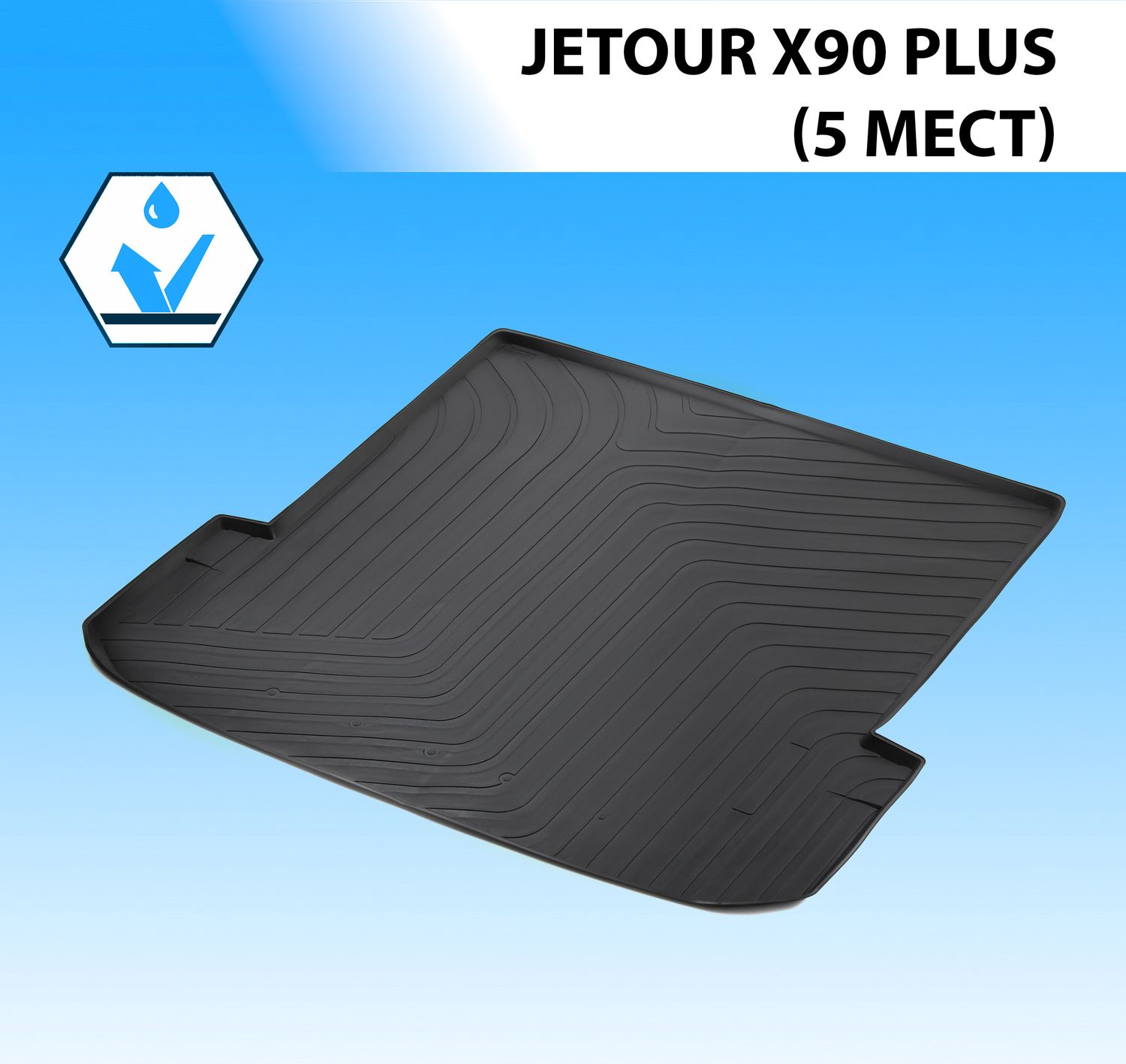 Коврик Rival в багажник для Jetour X90 Plus 5 мест 2021-2026. Артикул 10602002