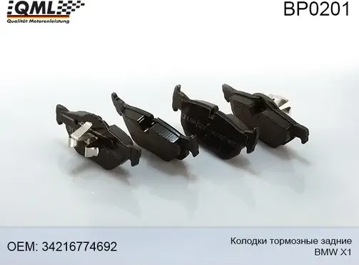 BP0201 КОЛОДКИ ТОРМОЗНЫЕ ЗАДНИЕ BMW X1 2009-2015 34216774692 (QML). Артикул BP0201