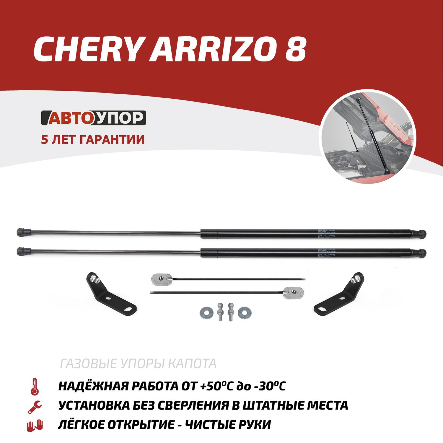 Газовые упоры капота АвтоУпор для Chery Arrizo 8 2023-2026. Артикул UCHARR011