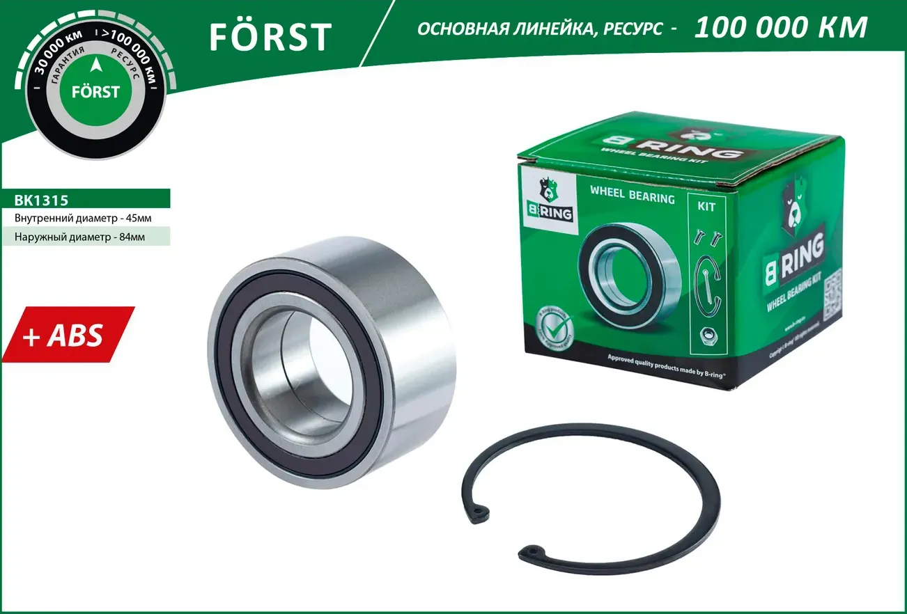 Подшипник ступицы колеса переднего, шариковый с ABS (комплект) 45x84x3 (B-Ring). Артикул BK1315