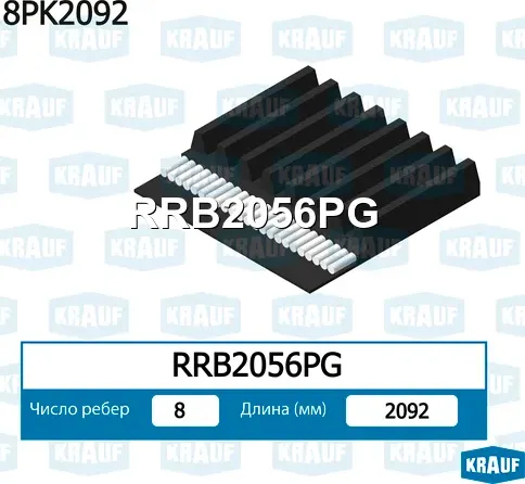 Ремень ручейковый Krauf. Артикул RRB2056PG
