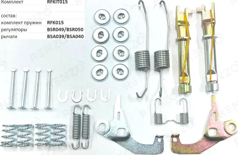 Монтажный комплект для барабанных тормозов (Renzo). Артикул RFKIT015