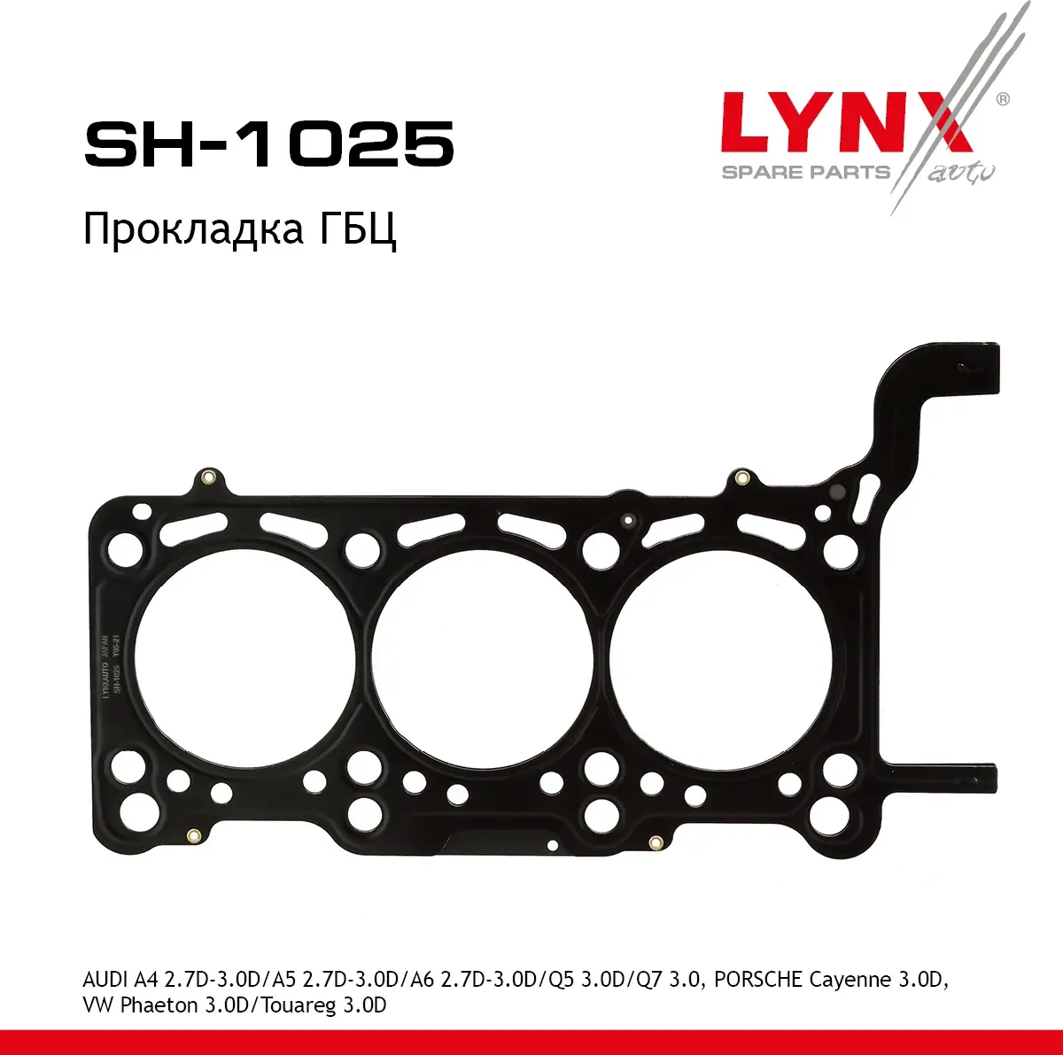 Прокладка ГБЦ (Lynxauto). Артикул SH1025