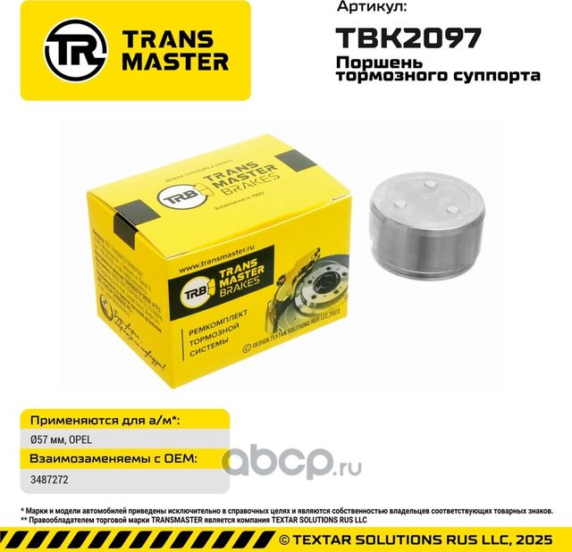 93731 ПОРШЕНЬ ТОРМОЗНОГО СУППОРТА, O57 ММ, ДЛЯ А/М OPEL TRANSMASTER BRAKES TBK20. Артикул TBK2097