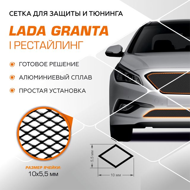 Защитная сетка радиатора AutoMax для Lada (ВАЗ) Granta I поколение рестайлинг 2018-2025. Артикул INDIV.ZS.6001.1
