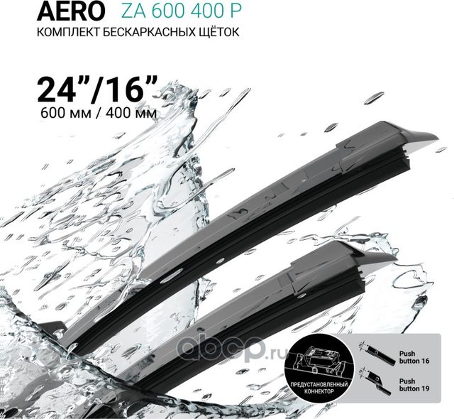 Щетки стеклоочистителя бескаркасные 600мм/400мм, комплект (Absel). Артикул ZA600400P