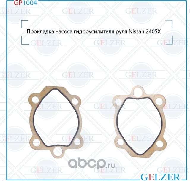 GP1004 Прокладка насоса гидроусилителя руля Nissan 240SX (Gelzer). Артикул GP1004