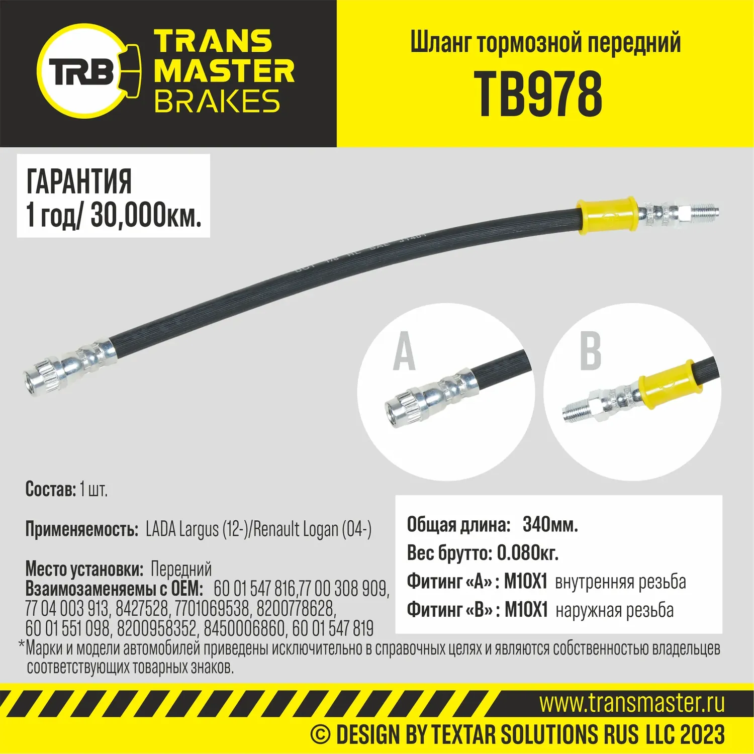 Шланг тормозной LADA Largus (12-)/Renault Logan (04-) передний, Длина 340 мм (Transmaster). Артикул TB978